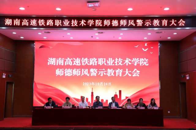 湖南高铁职院召开师德师风警示教育大会 湖南高铁职院召开师德师风警示教育大会