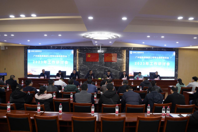 湖南高铁职院承办中国铁路广州局集团公司专业教学指导委员会2023年工作研讨会