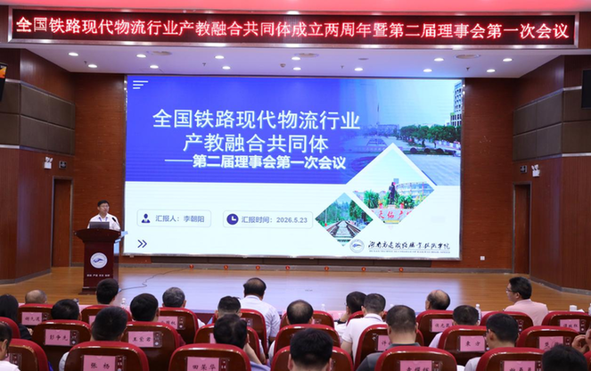 全国铁路现代物流行业产教融合共同体成立两周年